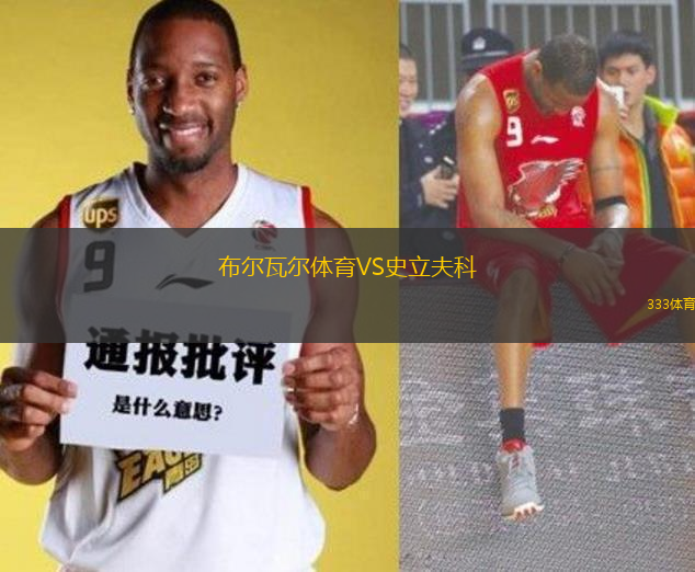 布爾瓦爾體育VS史立夫科