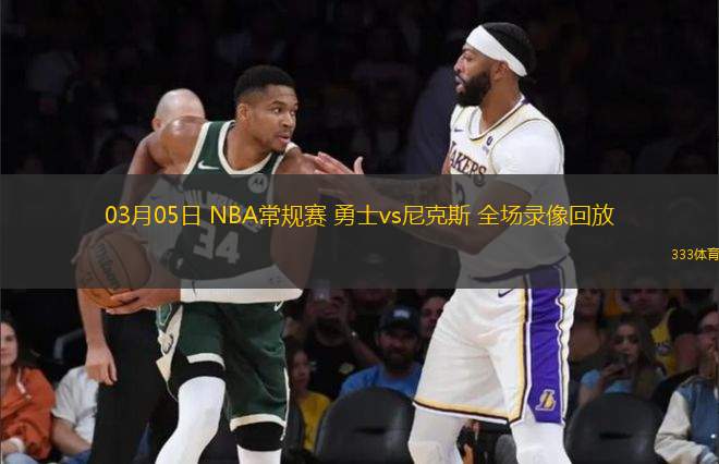 03月05日 NBA常規(guī)賽 勇士vs尼克斯 全場(chǎng)錄像回放