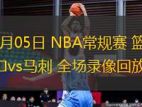 03月05日 NBA常規(guī)賽 籃網(wǎng)vs馬刺 全場錄像回放