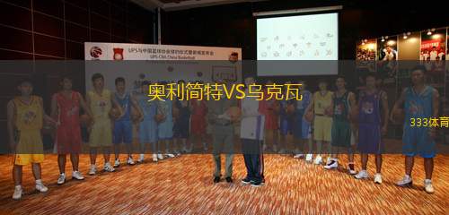 奧利簡特VS烏克瓦