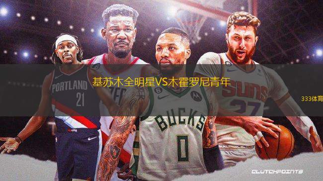 基蘇木全明星VS木霍羅尼青年