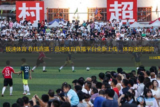 極速體育 在線直播：迅速體育直播平臺全新上線，體育迷的福音
