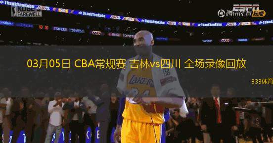 03月05日 CBA常規(guī)賽 吉林vs四川 全場(chǎng)錄像回放