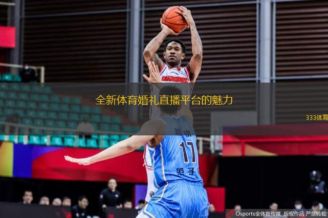 全新體育婚禮直播平臺的魅力