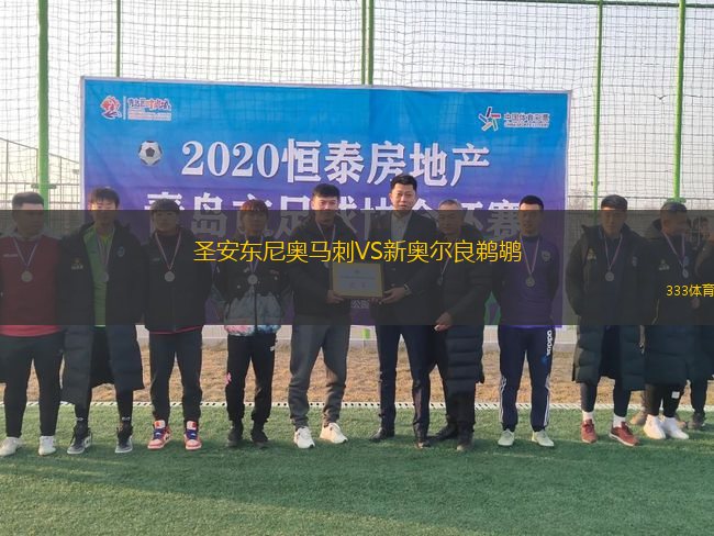 圣安東尼奧馬刺VS新奧爾良鵜鶘