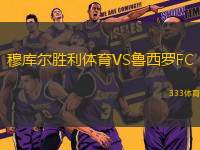 穆庫爾勝利體育VS魯西羅FC