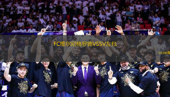 FC維爾尼格羅德VSSV左包