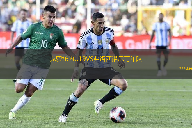 克羅托內(nèi)U19VS弗洛西諾尼青年隊(duì)