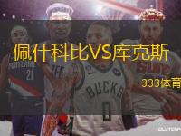 佩什科比VS庫克斯