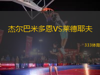 杰爾巴米多恩VS萊德耶夫