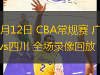 03月12日 CBA常規(guī)賽 廣東vs四川 全場錄像回放