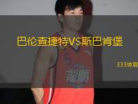 巴倫查捷特VS斯巴肯堡