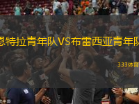 恩特拉青年隊VS布雷西亞青年隊