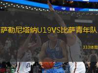 薩勒尼塔納U19VS比薩青年隊