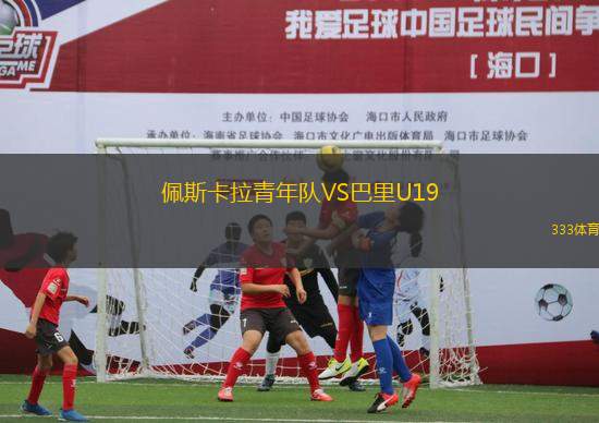 佩斯卡拉青年隊VS巴里U19