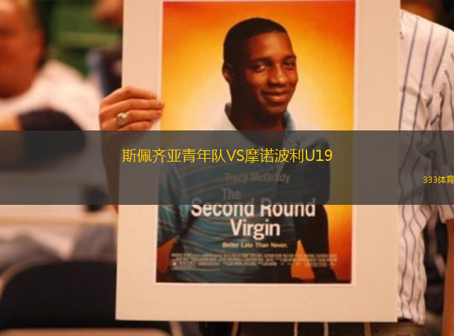 斯佩齊亞青年隊VS摩諾波利U19
