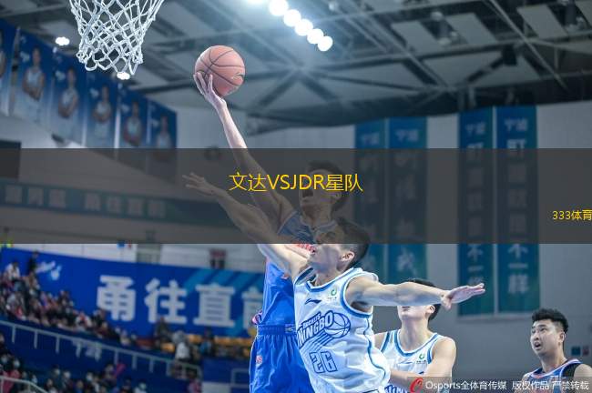 文達(dá)VSJDR星隊(duì)