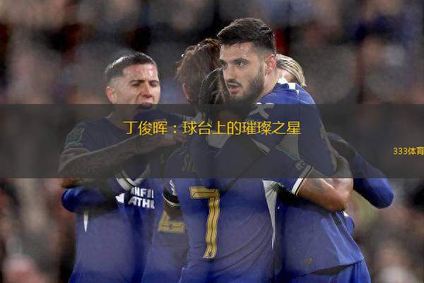 丁俊暉：球臺上的璀璨之星