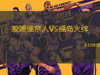 愛媛維京人VS福島火絆
