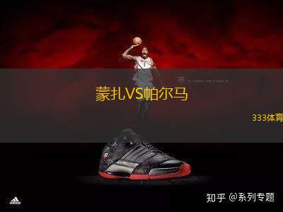 蒙扎VS帕爾馬