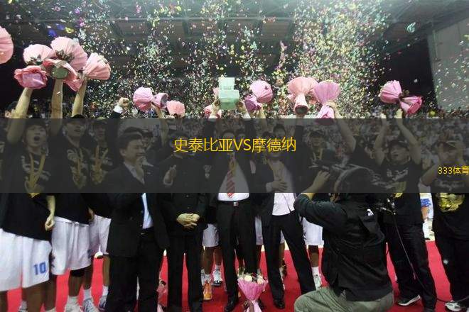 史泰比亞VS摩德納