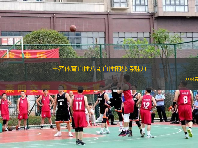 王者體育直播八哥直播的獨特魅力