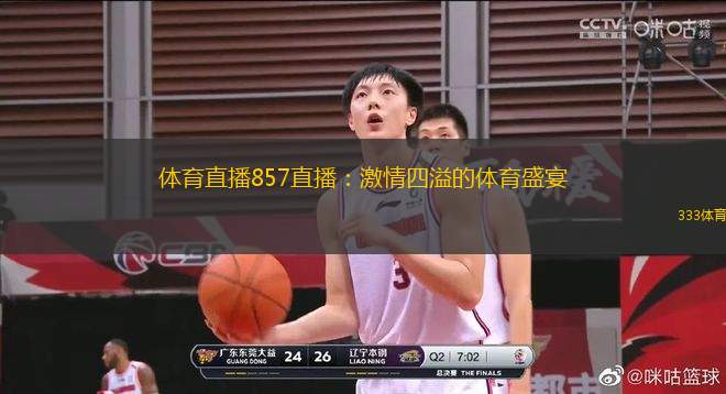 體育直播857直播：激情四溢的體育盛宴