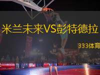 米蘭未來(lái)VS彭特德拉