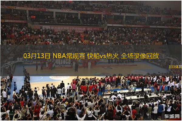 03月13日 NBA常規(guī)賽 快船vs熱火 全場錄像回放