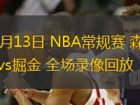 03月13日 NBA常規(guī)賽 森林狼vs掘金 全場錄像回放