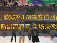 03月07日 歐聯(lián)杯1/8決賽首回合 費(fèi)內(nèi)巴切vs格拉斯哥流浪者 全場(chǎng)錄像回放
