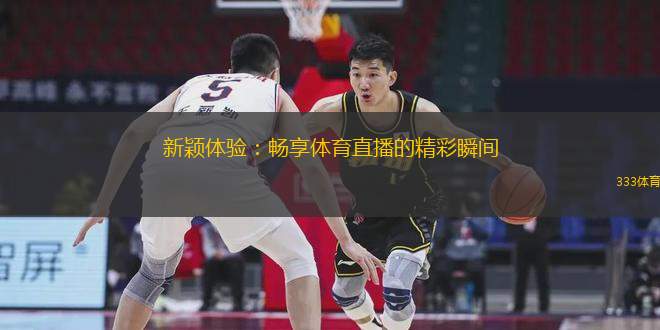 新穎體驗：暢享體育直播的精彩瞬間