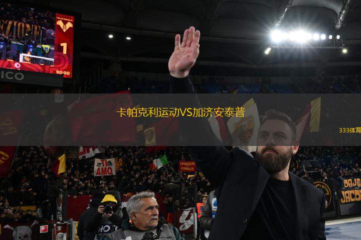 卡帕克利運動VS加濟安泰普
