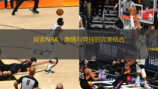 探索NBA：激情與競技的完美結合