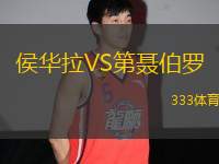 侯華拉VS第聶伯羅