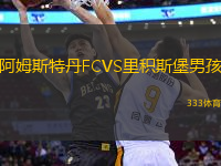 阿姆斯特丹FCVS里積斯堡男孩