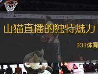 山貓直播的獨特魅力