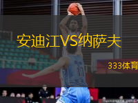 安迪江VS納薩夫