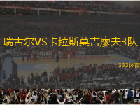 瑞古爾VS卡拉斯莫吉廖夫B隊(duì)