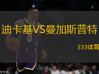 迪卡基VS曼加斯普特