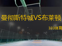 曼徹斯特城VS布萊頓
