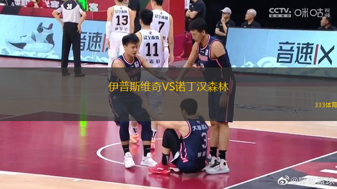 伊普斯維奇VS諾丁漢森林