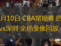 03月10日 CBA常規(guī)賽 四川vs深圳 全場錄像回放