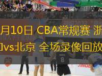 03月10日 CBA常規(guī)賽 浙江vs北京 全場錄像回放