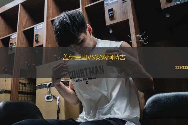 蓋伊奎里VS安索阿特吉