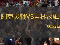 阿克靈頓VS吉林漢姆