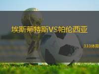 埃斯蒂特斯VS帕倫西亞