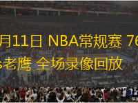 03月11日 NBA常規(guī)賽 76人vs老鷹 全場錄像回放