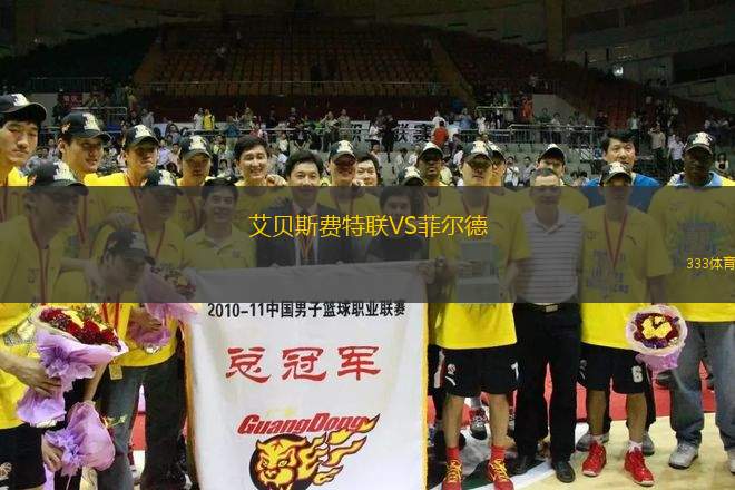 艾貝斯費特聯(lián)VS菲爾德