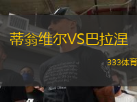 蒂翁維爾VS巴拉涅